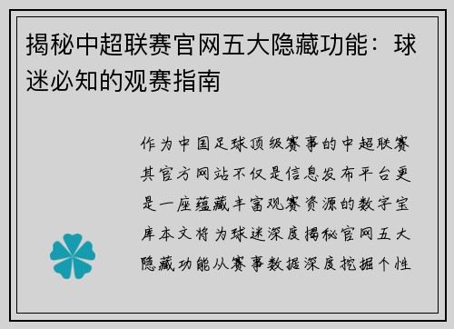揭秘中超联赛官网五大隐藏功能：球迷必知的观赛指南