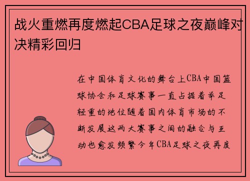 战火重燃再度燃起CBA足球之夜巅峰对决精彩回归
