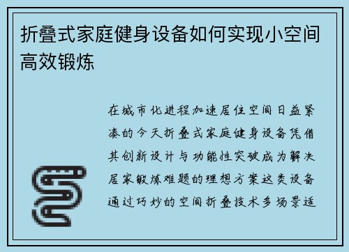 折叠式家庭健身设备如何实现小空间高效锻炼