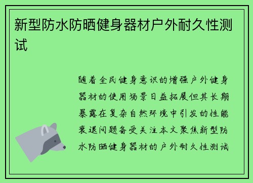 新型防水防晒健身器材户外耐久性测试