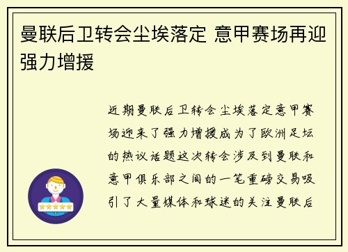 曼联后卫转会尘埃落定 意甲赛场再迎强力增援