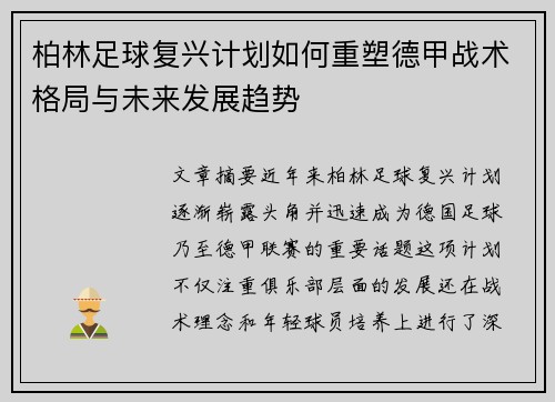 柏林足球复兴计划如何重塑德甲战术格局与未来发展趋势