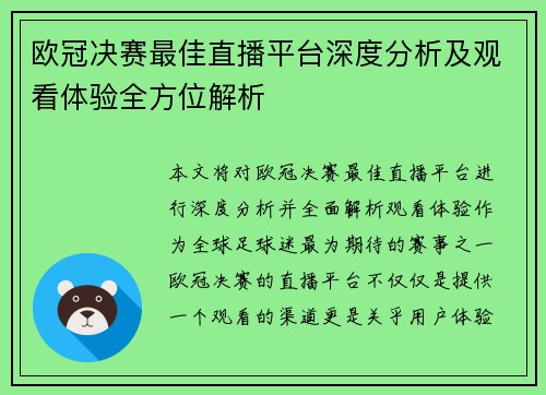 欧冠决赛最佳直播平台深度分析及观看体验全方位解析