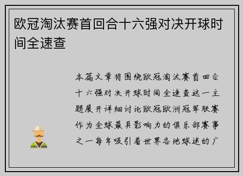 欧冠淘汰赛首回合十六强对决开球时间全速查