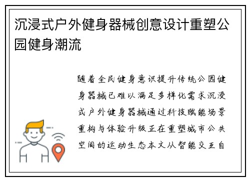沉浸式户外健身器械创意设计重塑公园健身潮流