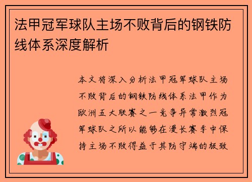 法甲冠军球队主场不败背后的钢铁防线体系深度解析