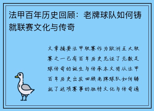 法甲百年历史回顾：老牌球队如何铸就联赛文化与传奇