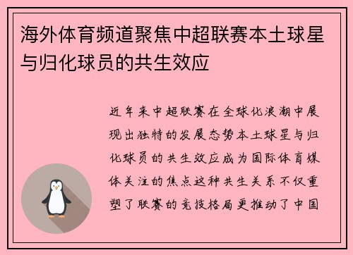 海外体育频道聚焦中超联赛本土球星与归化球员的共生效应