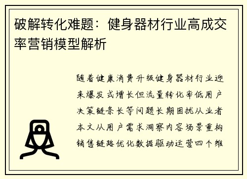 破解转化难题：健身器材行业高成交率营销模型解析