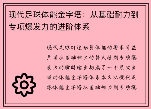 现代足球体能金字塔：从基础耐力到专项爆发力的进阶体系