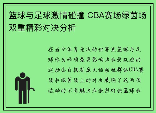 篮球与足球激情碰撞 CBA赛场绿茵场双重精彩对决分析