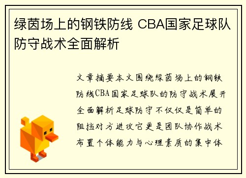 绿茵场上的钢铁防线 CBA国家足球队防守战术全面解析