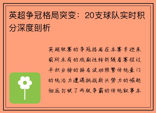 英超争冠格局突变：20支球队实时积分深度剖析