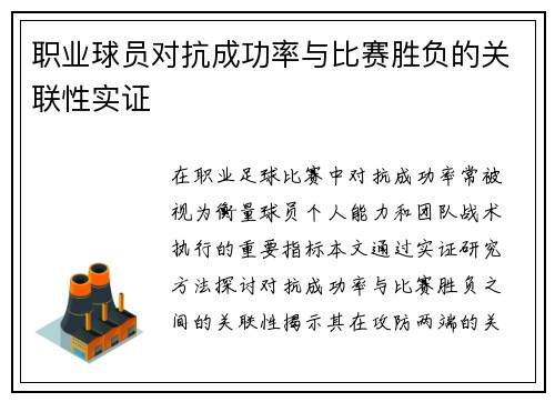职业球员对抗成功率与比赛胜负的关联性实证