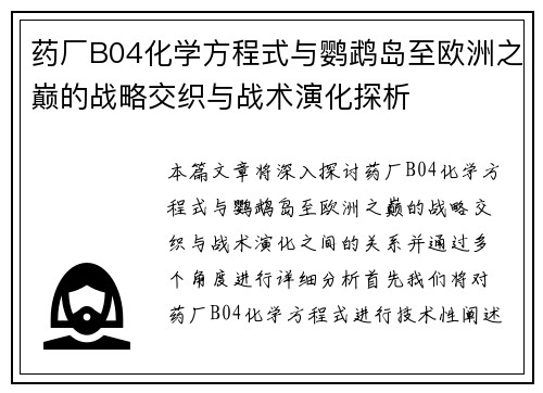 药厂B04化学方程式与鹦鹉岛至欧洲之巅的战略交织与战术演化探析