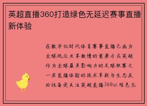 英超直播360打造绿色无延迟赛事直播新体验