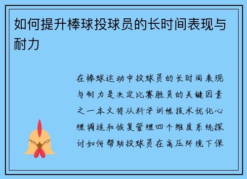 如何提升棒球投球员的长时间表现与耐力