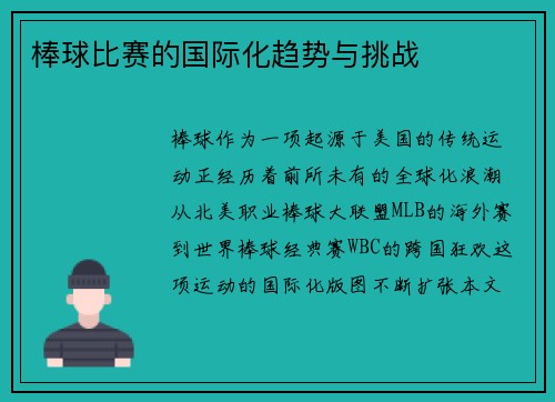 棒球比赛的国际化趋势与挑战