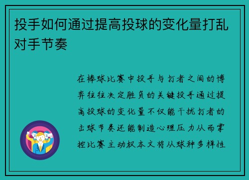 投手如何通过提高投球的变化量打乱对手节奏