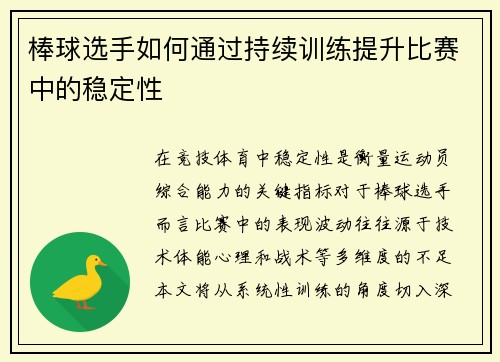 棒球选手如何通过持续训练提升比赛中的稳定性