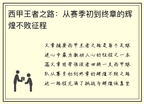 西甲王者之路：从赛季初到终章的辉煌不败征程