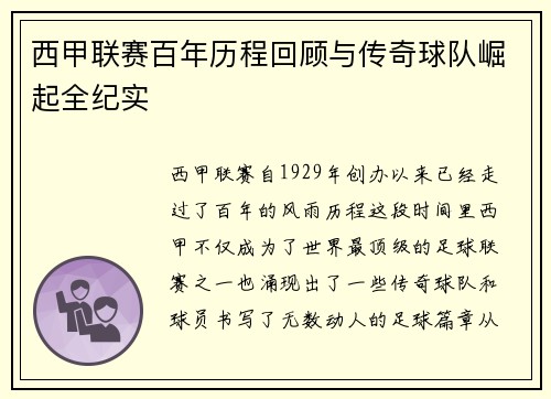 西甲联赛百年历程回顾与传奇球队崛起全纪实