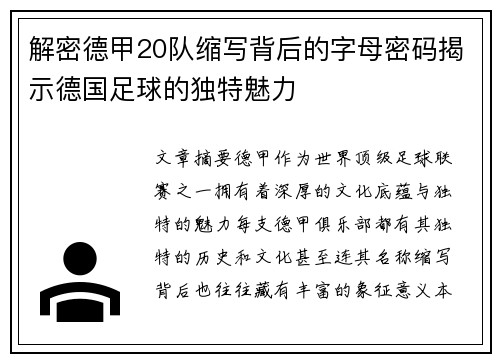解密德甲20队缩写背后的字母密码揭示德国足球的独特魅力