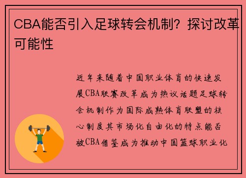 CBA能否引入足球转会机制？探讨改革可能性