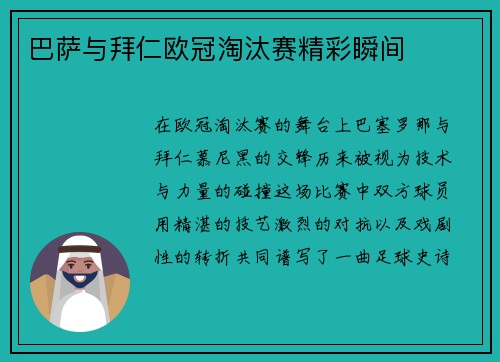 巴萨与拜仁欧冠淘汰赛精彩瞬间