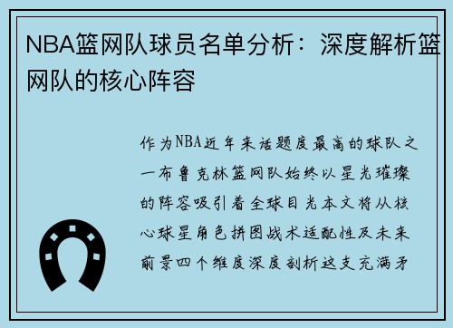 NBA篮网队球员名单分析：深度解析篮网队的核心阵容