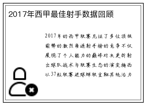 2017年西甲最佳射手数据回顾