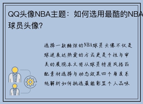 QQ头像NBA主题：如何选用最酷的NBA球员头像？